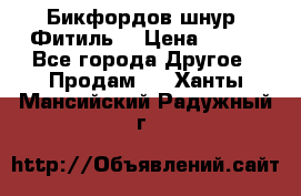 Бикфордов шнур (Фитиль) › Цена ­ 100 - Все города Другое » Продам   . Ханты-Мансийский,Радужный г.